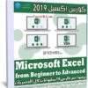 كورس إكسيل 2019 | Excel from Beginner to Advanced