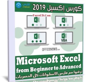 كورس إكسيل 2019 | Excel from Beginner to Advanced