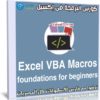كورس البرمجة فى إكسيل | Excel VBA Macros foundations for beginners