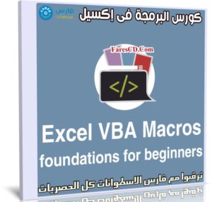 كورس البرمجة فى إكسيل | Excel VBA Macros foundations for beginners