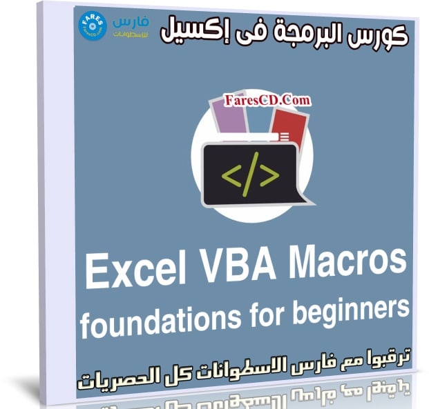 كورس البرمجة فى إكسيل | Excel VBA Macros foundations for beginners
