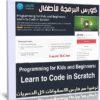 كورس البرمجة للأطفال | Programming for Kids and Beginners