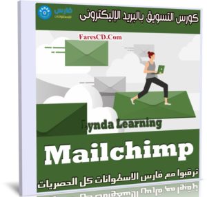 كورس التسويق بالبريد الإليكترونى | Lynda Learning Mailchimp