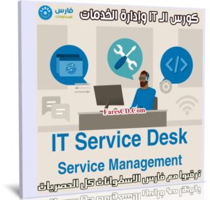 كورس الـ IT وإدارة الخدمات | IT Service Desk Service Management
