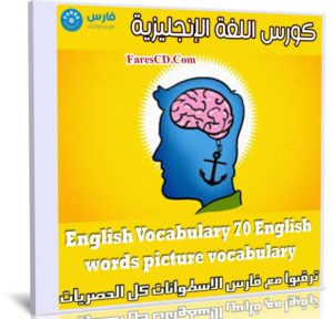 كورس اللغة الإنجليزية | English Vocabulary 70 English words picture vocabulary