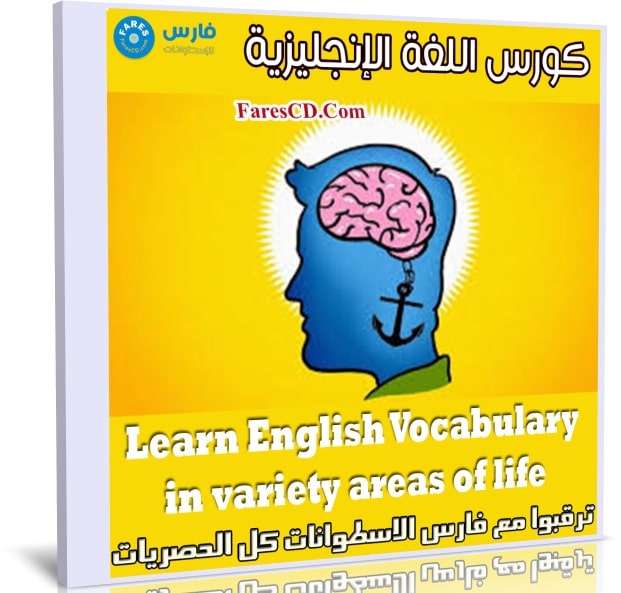 كورس اللغة الإنجليزية | Learn English Vocabulary in variety areas of life