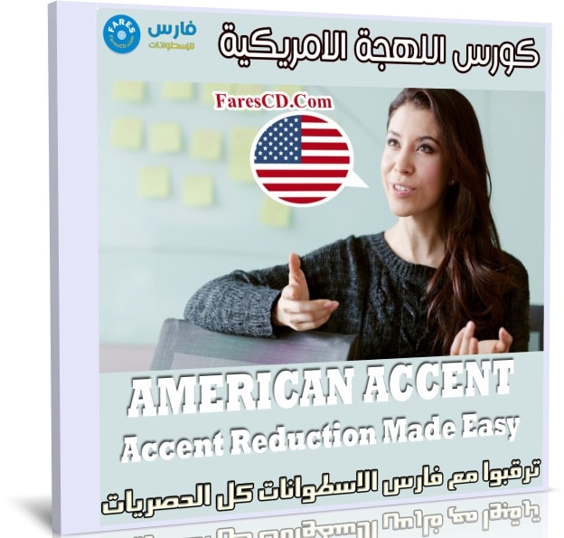 كورس اللهجة الامريكية | AMERICAN ACCENT Accent Reduction Made Easy