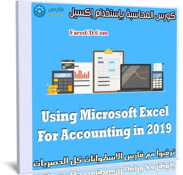 كورس المحاسبة بإستخدام إكسيل | Using Microsoft Excel For Accounting in 2019