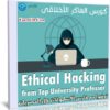 كورس الهاكر الأخلاقى | Ethical Hacking from Top University Professor