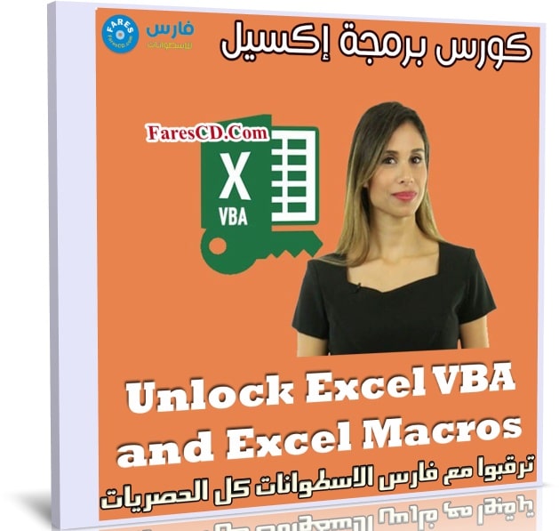 كورس برمجة إكسيل | Unlock Excel VBA and Excel Macros