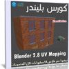 كورس بليندر | Blender 2.8 UV Mapping