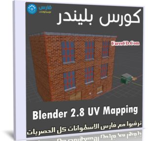 كورس بليندر | Blender 2.8 UV Mapping