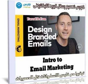 كورس تصميم رسائل البريد الاليكترونى | Design Beautiful Branded Emails with Mailchimp