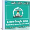 كورس جوجل درايف | Learn Google Drive From Beginner to Advanced