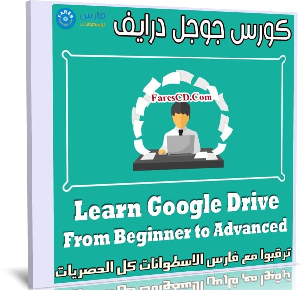 كورس جوجل درايف | Learn Google Drive From Beginner to Advanced