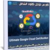 كورس جوجل كلاود الشامل | Ultimate Google Cloud Certification