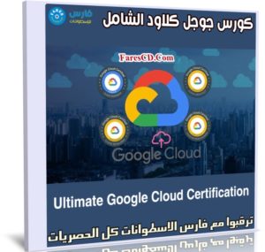 كورس جوجل كلاود الشامل | Ultimate Google Cloud Certification