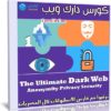 كورس دارك ويب | The Ultimate Dark Web Anonymity Privacy Security