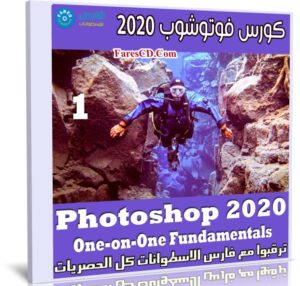 كورس فوتوشوب | Photoshop 2020 One-on-One Fundamentals