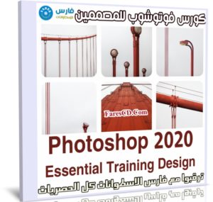 كورس فوتوشوب للمصممين | Photoshop 2020 Essential Training Design