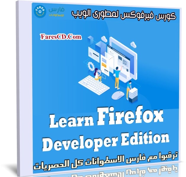 كورس فيرفوكس لمطورى الويب | Learn Firefox Developer Edition
