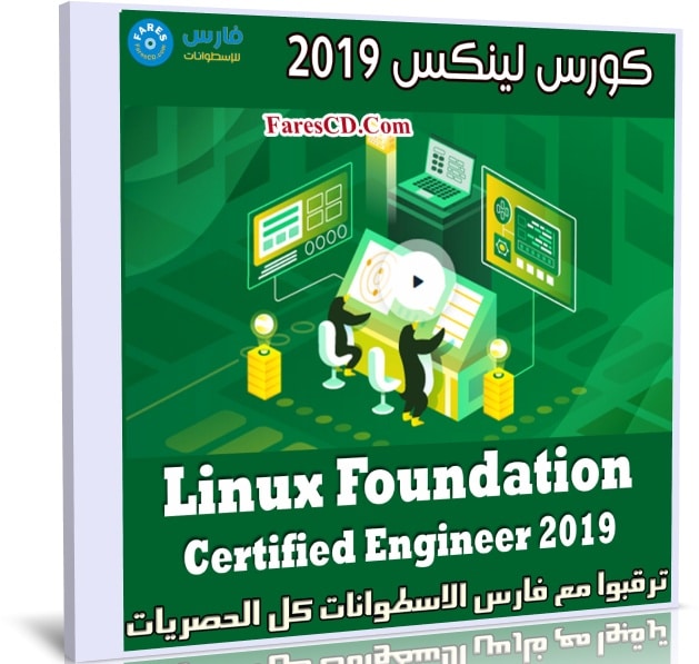 كورس لينكس | Linux Foundation Certified Engineer 2019