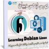 كورس لينكس ديبيان | Learning Debian Linux