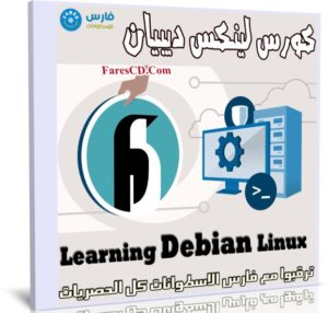 كورس لينكس ديبيان | Learning Debian Linux