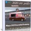 كورس مايا 2020 | Maya 2020 Essential Training