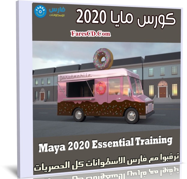 كورس مايا 2020 | Maya 2020 Essential Training