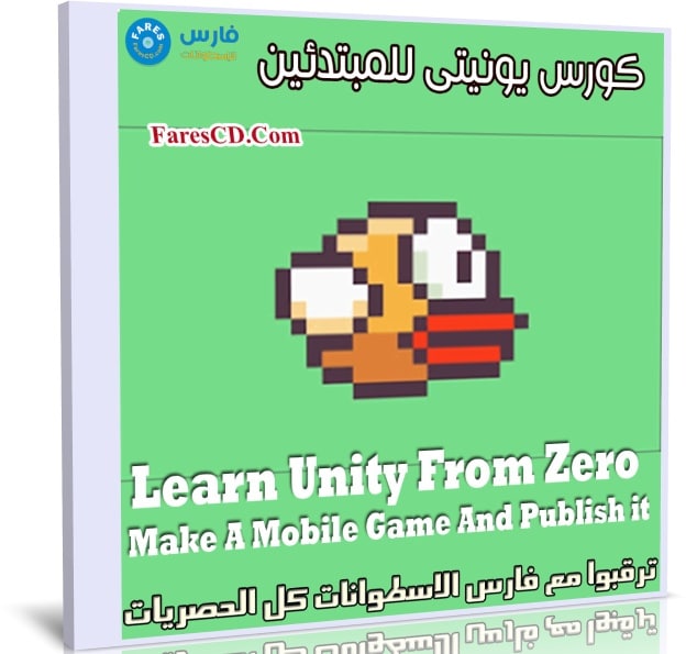 كورس يونيتى للمبتدئين | Learn Unity From Zero Make A Mobile Game