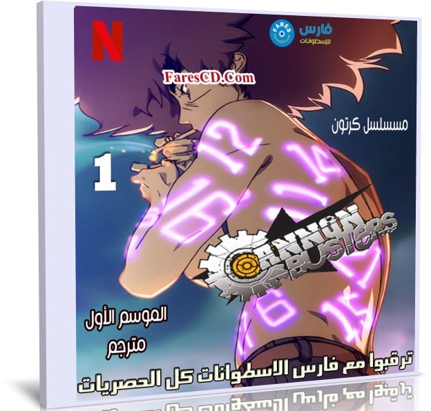 مسلسل كرتون | Cannon Busters | الموسم الأول مترجم