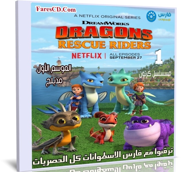 مسلسل كرتون | Dragons Rescue Riders | الموسم الاول مدبلج