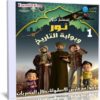 مسلسل كرتون نور وبوابة التاريخ