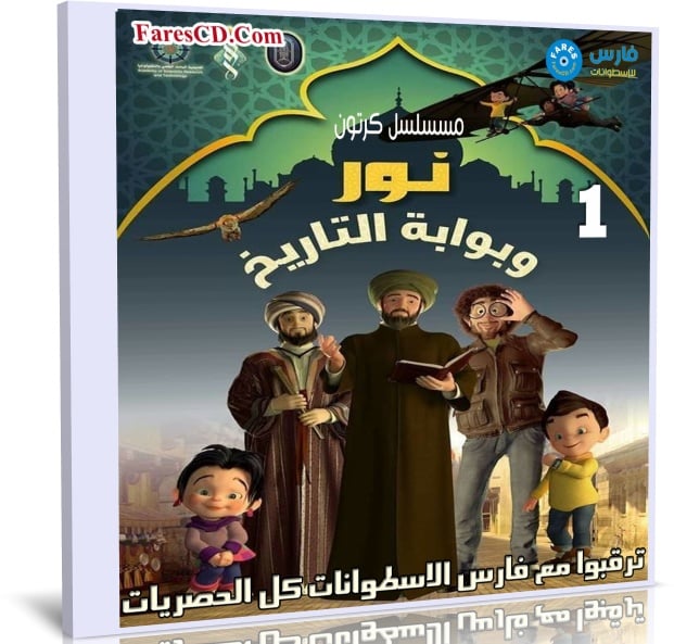 مسلسل كرتون نور وبوابة التاريخ