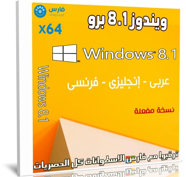 ويندوز 8.1 برو x64 بـ 3 لغات