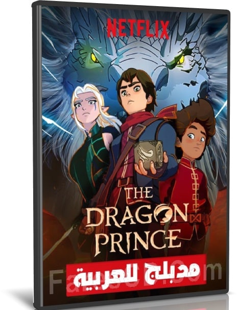 The Dragon Prince | الموسم الثانى مدبلج كاملا
