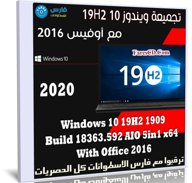 تجميعة ويندوز 10 19H2 مع أوفيس 2016 | يناير 2020