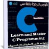 كورس البرمجة بلغة سى | Learn and Master C Programming