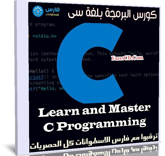 كورس البرمجة بلغة سى | Learn and Master C Programming