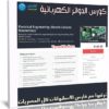 كورس الدوائر الكهربائية | Electrical Engineering Electric Circuits Masterclass