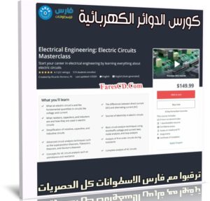 كورس الدوائر الكهربائية | Electrical Engineering Electric Circuits Masterclass