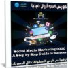 كورس السوشيال ميديا | Social Media Marketing 2020 A Step by Step