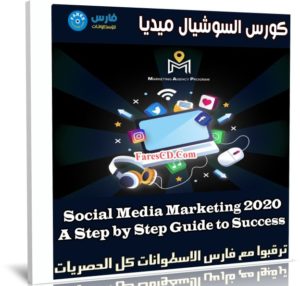 كورس السوشيال ميديا | Social Media Marketing 2020 A Step by Step