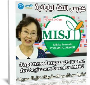 كورس اللغة اليابانية | Japanese language course for beginners based on MISJ