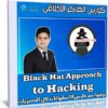 كورس الهاكر الأخلاقى | Black Hat Approach to Hacking