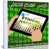 كورس الهاكر الأخلاقى | CEH Certification Primer and Ethical Hacking Techniques