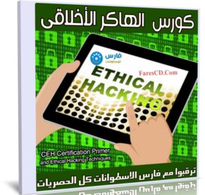 كورس  الهاكر الأخلاقى | CEH Certification Primer and Ethical Hacking Techniques