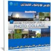 كورس فوتوشوب للمبتدئين | Adobe Photoshop Level 1 Photo Collage