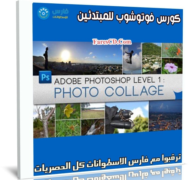 كورس فوتوشوب للمبتدئين | Adobe Photoshop Level 1 Photo Collage